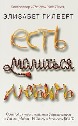 Книга "Есть, молиться, любить" Элизабет Гилберт