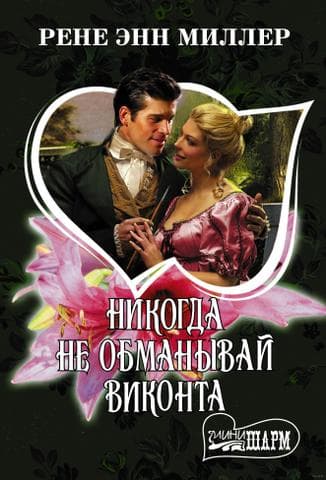Книга "Никогда не обманывай виконта" Рене Энн Миллер