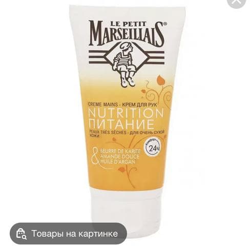 Крем для рук La petit Marseillais Питание сладкий миндаль и масло Арагонского дерева