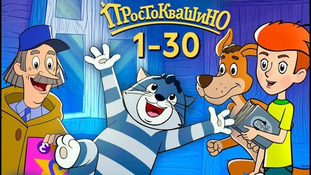 Мультфильм "Новое Простоквашино"