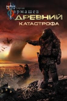 Книга "Древний" Сергей Тармашов