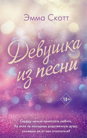 Книга "Девушка из песни" Эмма Скотт