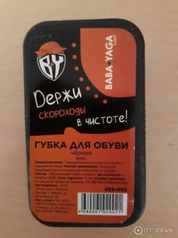Губка для обуви BABA YAGA