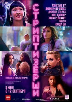 Фильм "Стриптизерши" (2019)
