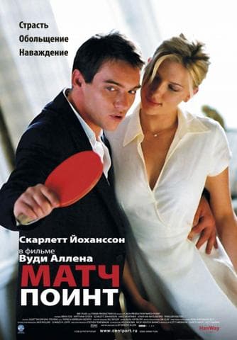 Фильм "Матч Поинт" (2005)