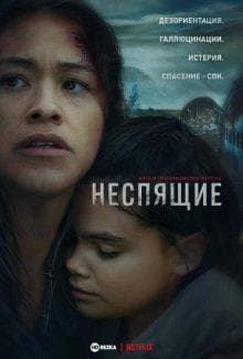 Фильм "Неспящие" (2021)