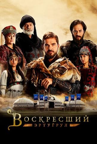Сериал "Воскресший эртугрул"