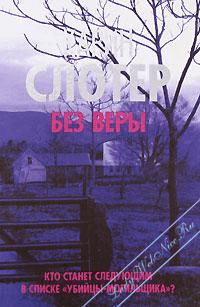 Книга "Без веры"