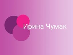 Онлайн курс Ирины Чумак