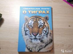 Книга "Удивительные факты о тиграх" ООО " Умные подарки Стар прожект"