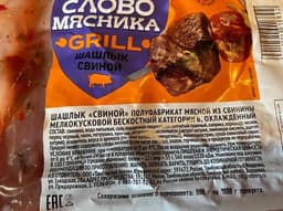 Шашлык свиной Слово Мясника