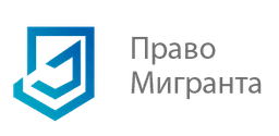 ООО Право мигранта