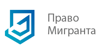 ООО Право мигранта