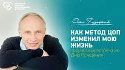 Институт ЦОП - Ценностно Ориентированной Психологи, Краснодар (Институт ЦОП)