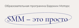 Курс "SMM - это просто" от блогера Евдокии Моторс