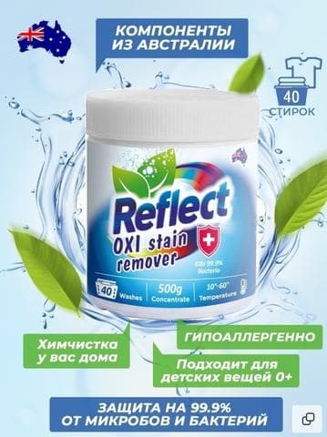 Кислородный пятновыводитель Reflect