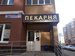 Пекарня