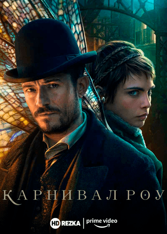 Сериал "Карнивал Роу" (2019)