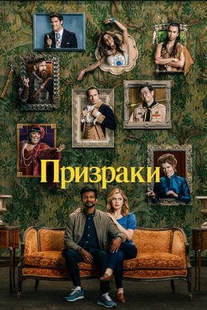 Сериал "Призраки" (2021)