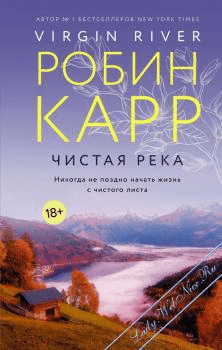 Книга "Чистая река" Робин Карр