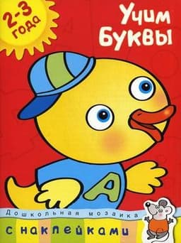 Книга Махаон Учим Буквы 2-3 года Земцова О.Н.