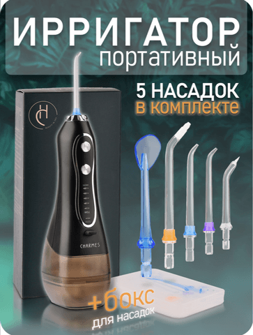Ирригатор Шармес (Charmes)