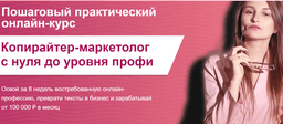 Курс"Копирайтер-маркетолог с нуля до уровня профи", Москва (Онлайн-школа Олеси Тулиновой)
