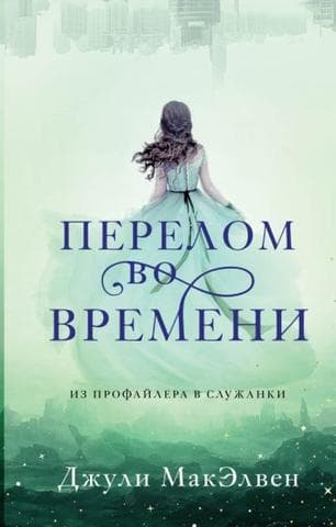 Книга "Перелом во времени" Джули МакЭлвен