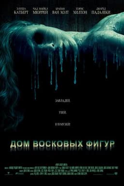 Фильм "Дом восковых фигур" (2005)