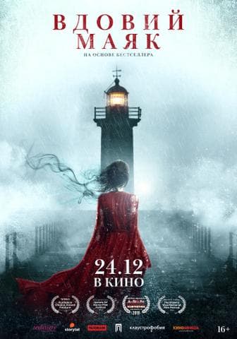 Фильм "Вдовий маяк" (2019)