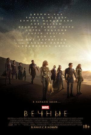 Фильм "Вечные" (2021)