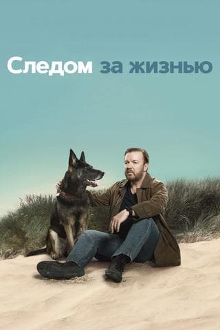 Сериал "Следом за жизнью" (2019)