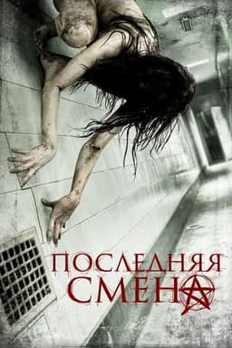 Фильм "Последняя смена" (2014)