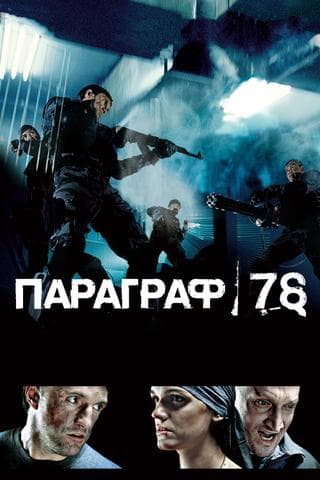 Фильм "Параграф 78" (2007)