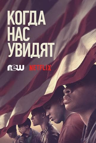 Сериал "Когда они нас увидят" (2019)
