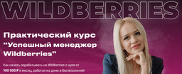 Курс “Успешный менеджер Wildberries”, Москва (Онлайн-школа Алины Овсянниковой)