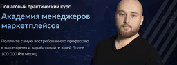 Курс "Академия менеджеров маркетплейсов", Москва (Онлайн-школа Антона Алхутова)