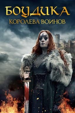 Фильм "Боудика - королева воинов" (2019)