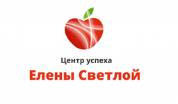 Центр успеха Елены Светлой