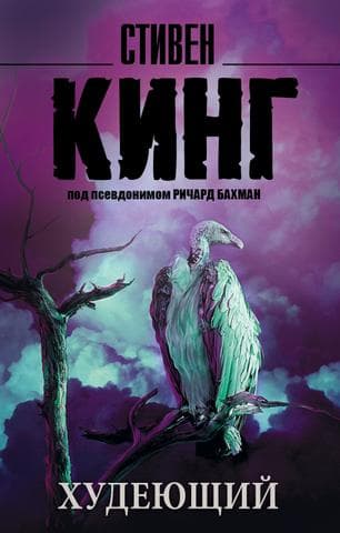 Книга "Худеющий" Стивен Кинг