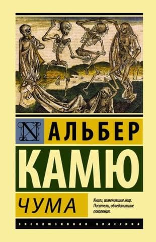 Книга "Чума" Альбер Камю