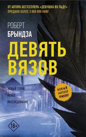 Книга "Девять вязов" Роберт Брындза