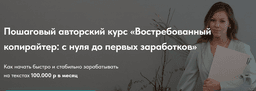Курс Ланы Бражник "Востребованный копирайтер", Москва (Онлайн-школа Ланы Бражник)