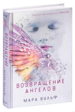 Книга "Возвращение ангелов" Мара Вульф