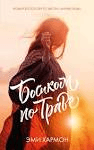 Книга "Босиком по траве" Эми Хармон