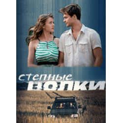 Сериал "Степные волки" (2016)