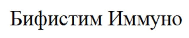 Бифистим Иммуно
