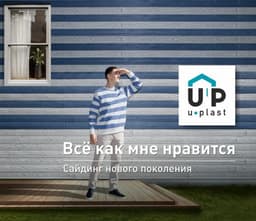 Сайдинг нового поколения Ю-Пласт