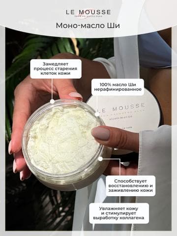 Моно масло ши Le mousse 