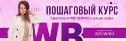 Курс Дарьи Лариной по Wildberries, Москва (Web School)